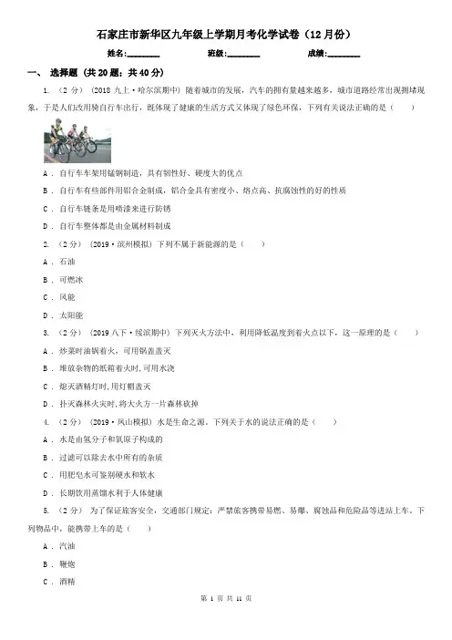 石家庄市新华区九年级上学期月考化学试卷(12月份)