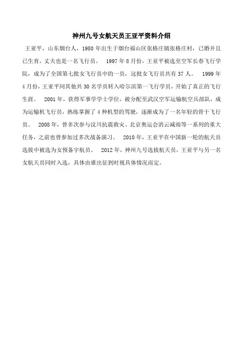 神州九号女航天员王亚平资料介绍