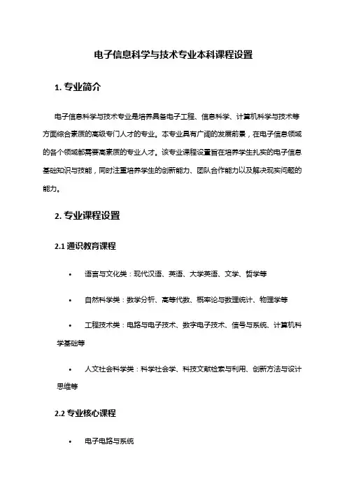 电子信息科学与技术专业本科课程设置