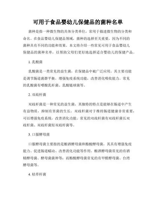 可用于食品婴幼儿保健品的菌种名单