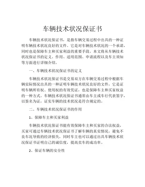 车辆技术状况保证书