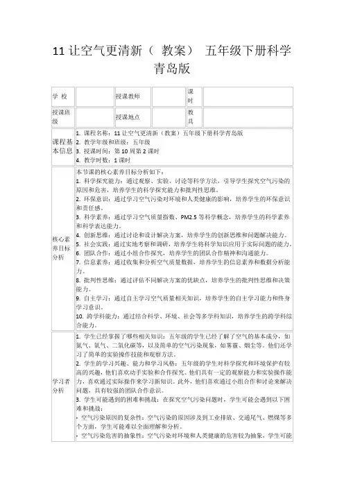11让空气更清新(教案)五年级下册科学青岛版