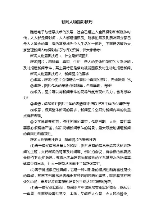 新闻人物摄影技巧