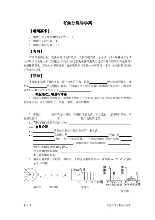 有丝分裂导学案