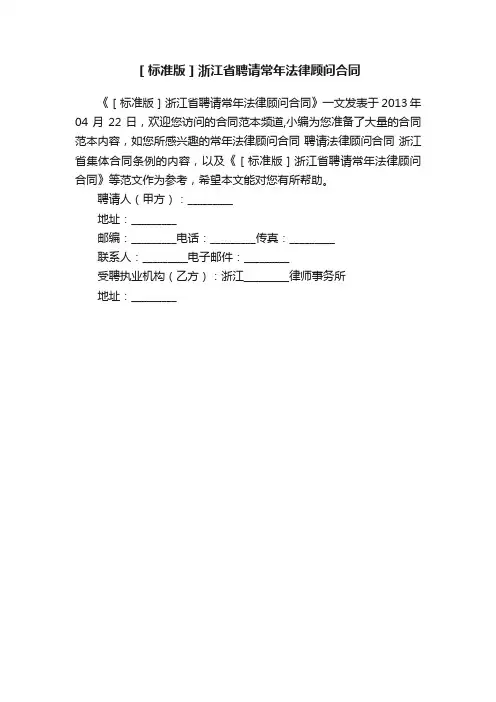 ［标准版］浙江省聘请常年法律顾问合同