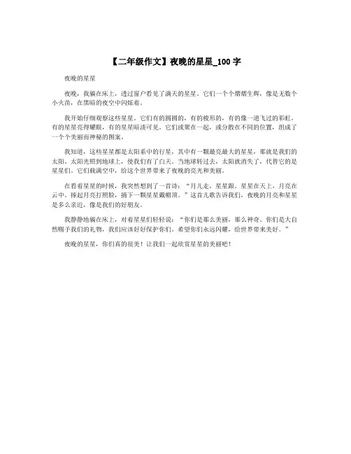 【二年级作文】夜晚的星星_100字
