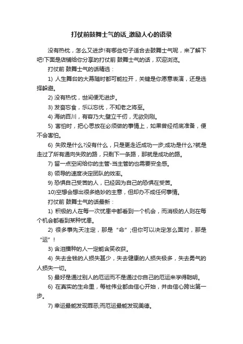 打仗前鼓舞士气的话_激励人心的语录