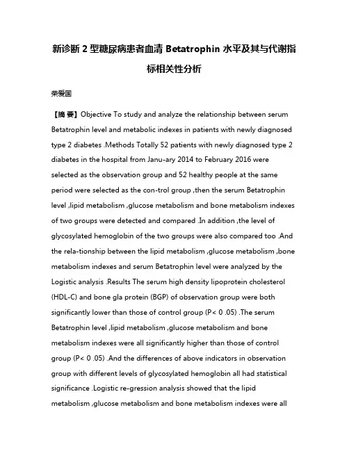 新诊断2型糖尿病患者血清 Betatrophin 水平及其与代谢指标相关性分析