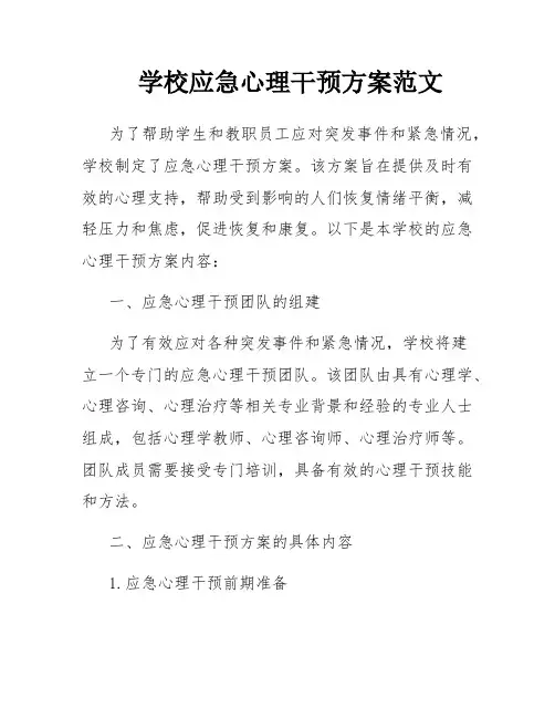 学校应急心理干预方案范文