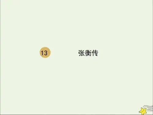 高中语文第四单元第13课张衡传课件2新人教版必修4