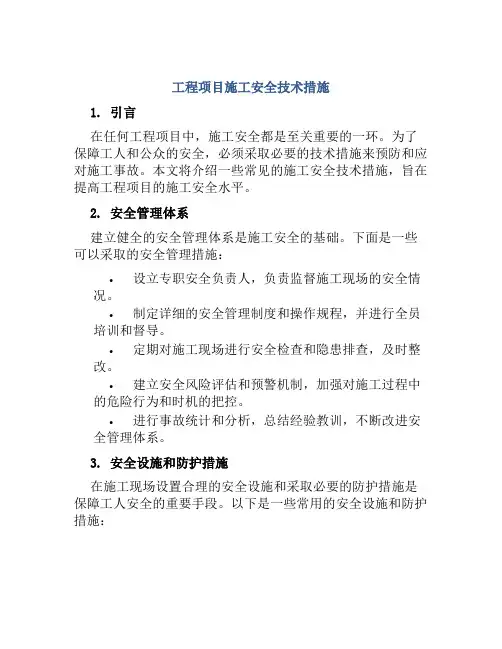工程项目施工安全技术措施