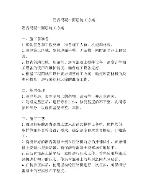 沥青混凝土面层施工方案