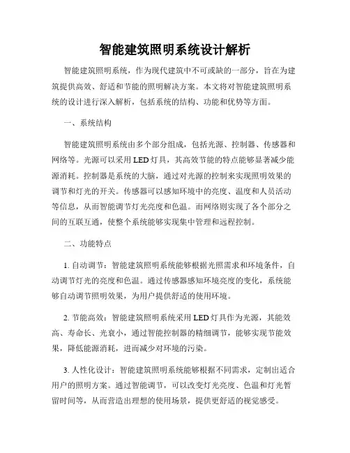 智能建筑照明系统设计解析