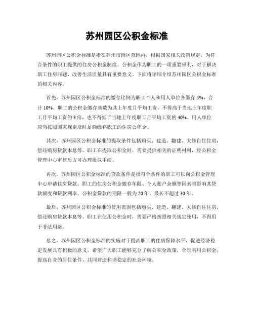 苏州园区公积金标准