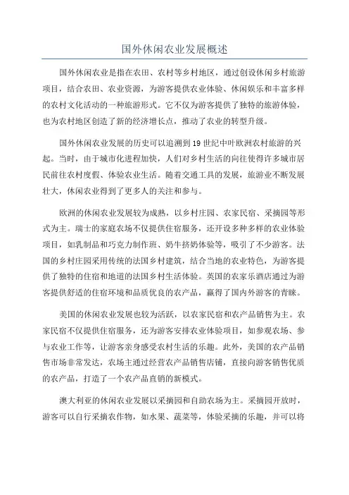 国外休闲农业发展概述