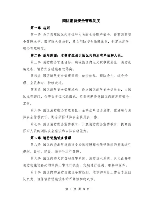 园区消防安全管理制度