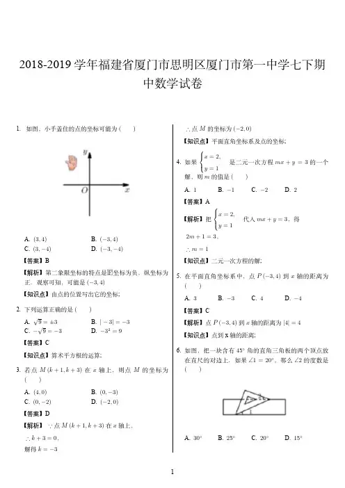2018-2019学年福建省厦门市思明区厦门市第一中学七下期中数学试卷 (1)