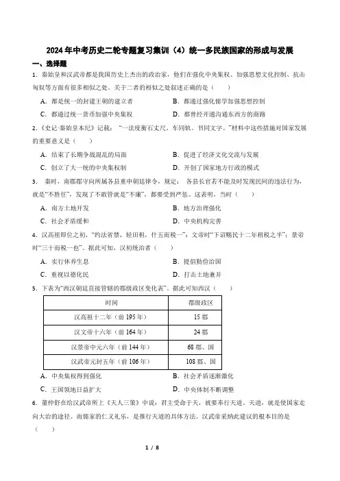 2024年中考历史二轮专题复习集训(4)统一多民族国家的形成与发展
