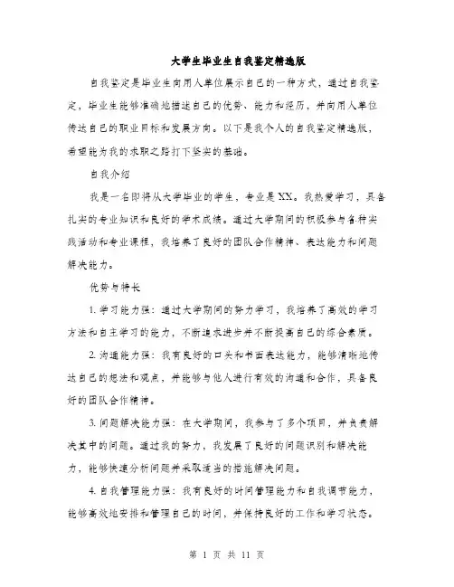 大学生毕业生自我鉴定精选版（5篇）