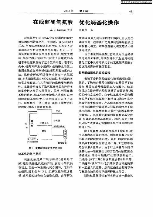 在线监测氢氟酸优化烷基化操作