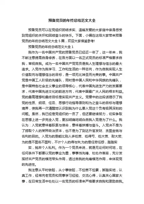 预备党员的年终总结范文大全