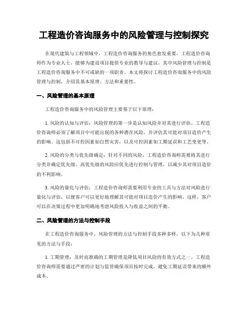 工程造价咨询服务中的风险管理与控制探究