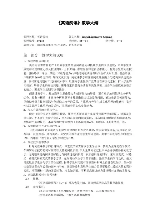 《英语阅读》教学大纲