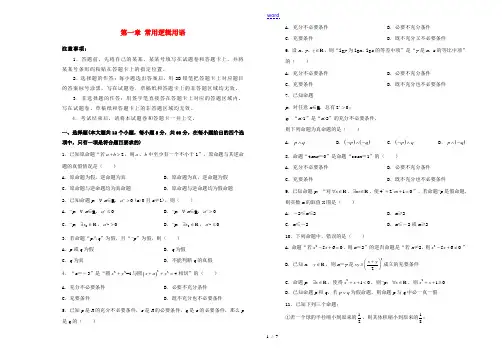 高中数学 第一章 常用逻辑用语单元测试(二)新人教A版高二选修2-1数学试题