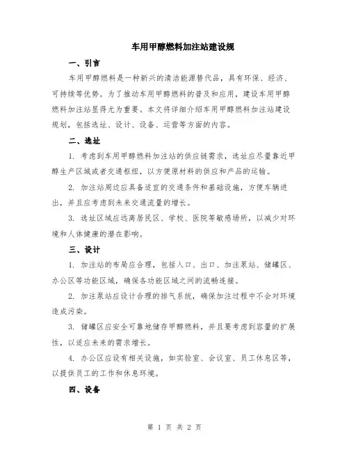 车用甲醇燃料加注站建设规