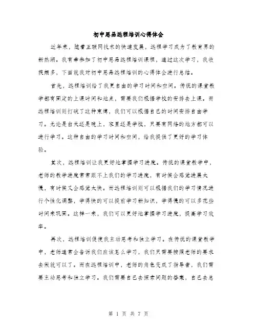 初中思品远程培训心得体会（4篇）