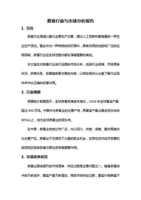 养蚕行业与市场分析报告
