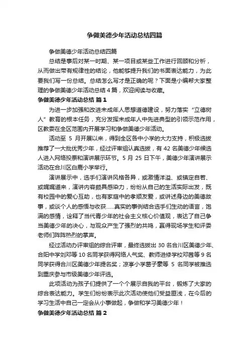 争做美德少年活动总结四篇