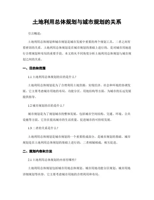 土地利用总体规划与城市规划的关系