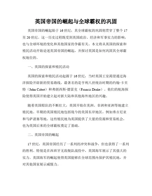 英国帝国的崛起与全球霸权的巩固