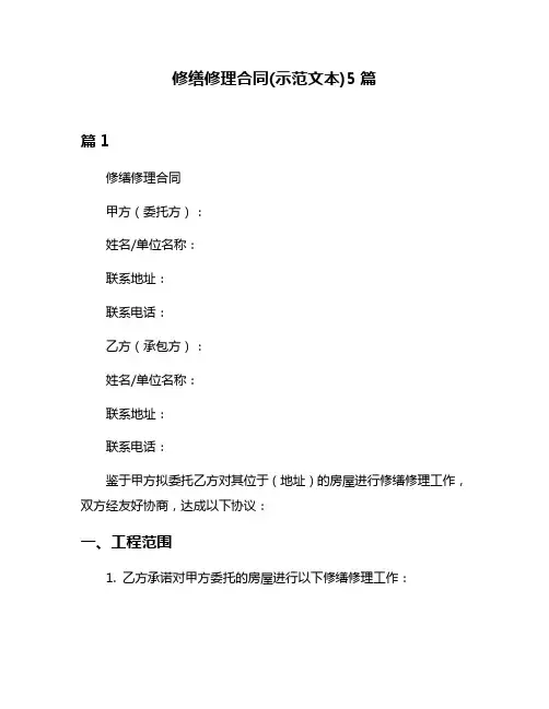 修缮修理合同(示范文本)5篇