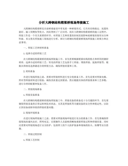 分析大跨钢结构箱梁桥现场焊接施工