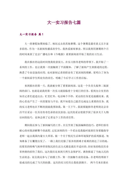 大一实习报告七篇