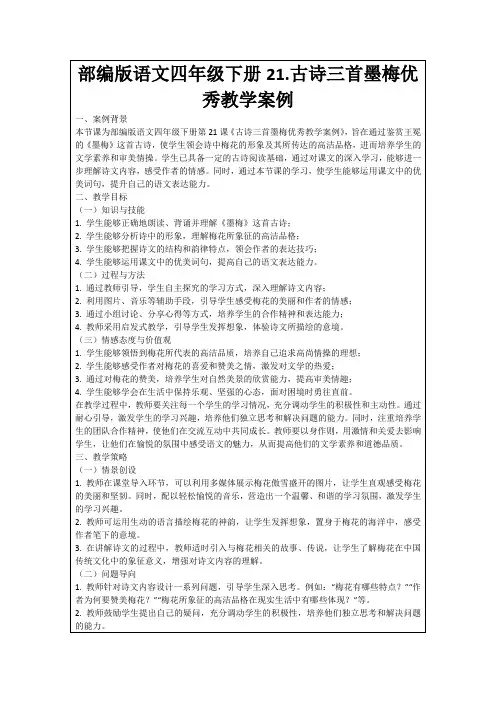 部编版语文四年级下册21.古诗三首墨梅优秀教学案例