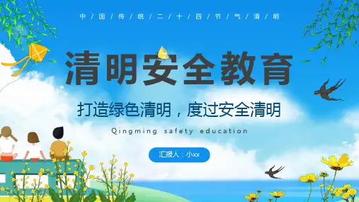 《清明节安全》班会PPT课件
