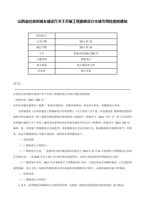 山西省住房和城乡建设厅关于开展工程勘察设计市场专项检查的通知-晋建市函[2014]592号