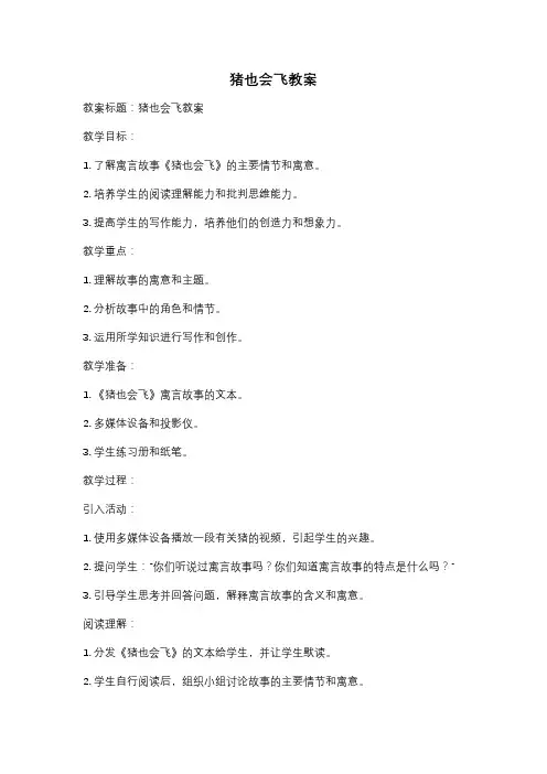 猪也会飞教案