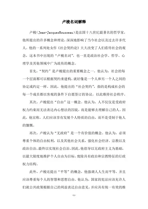 卢梭名词解释