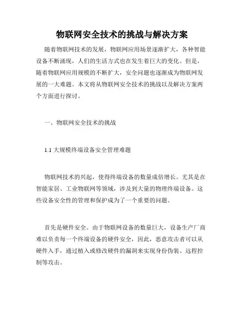 物联网安全技术的挑战与解决方案