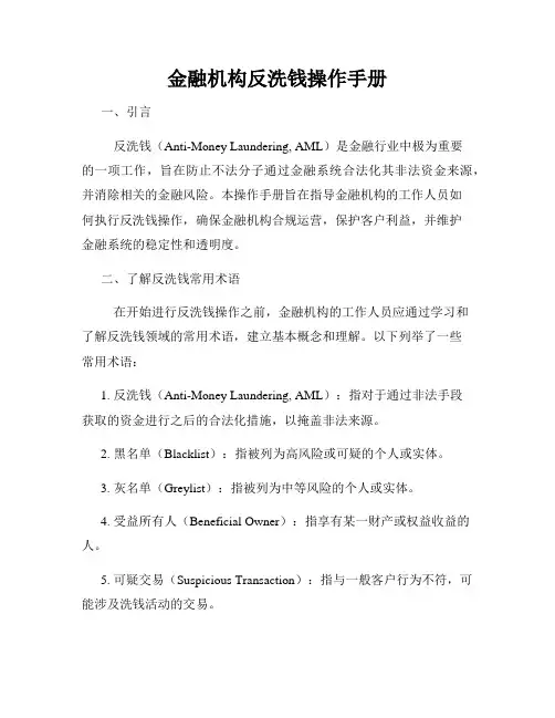 金融机构反洗钱操作手册