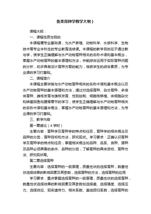 鱼类育种学教学大纲）