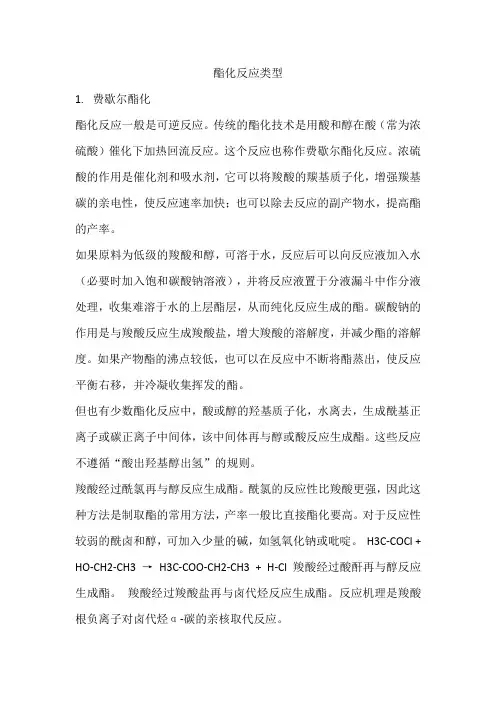 酯化反应类型