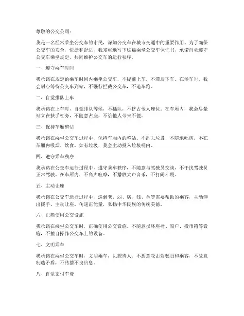 乘坐公交车保证书