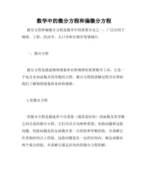 数学中的微分方程和偏微分方程
