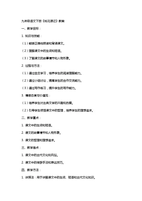 九年级语文下册《桃花源记》教案