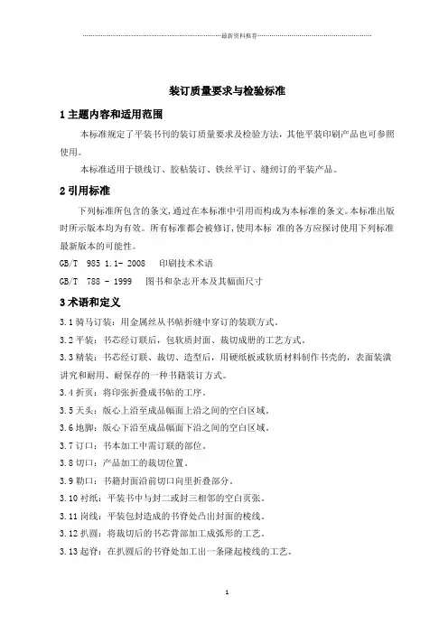 装订质量要求及检验标准精编版